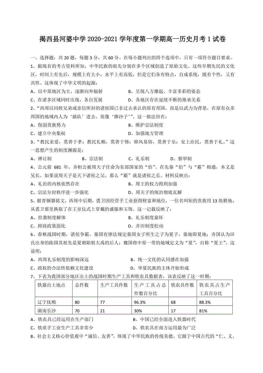 广东省揭阳市揭西县河婆中学2020-2021学年高一上学期第一次月考历史试题 WORD版含答案.docx_第1页