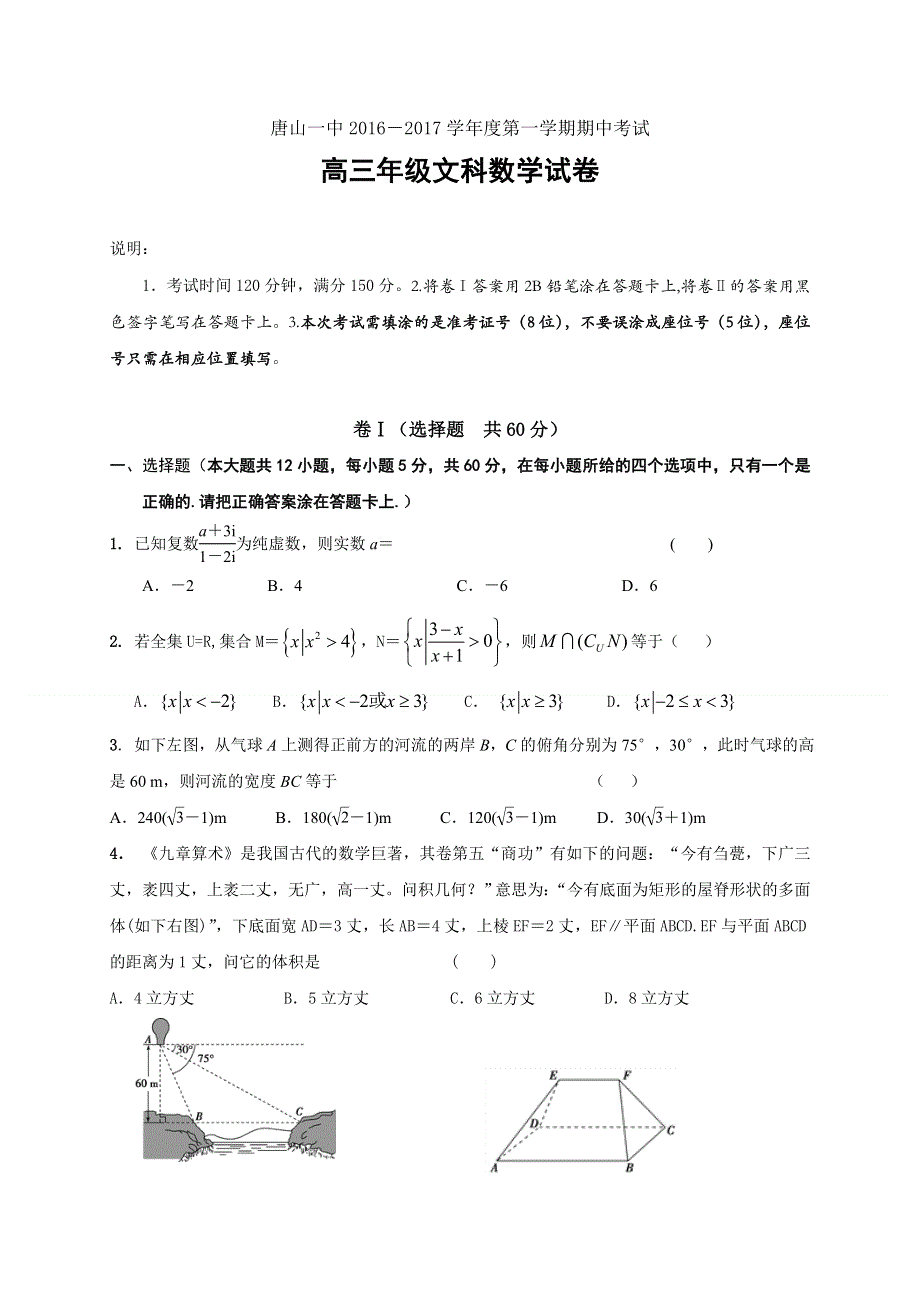 河北省唐山市第一中学2017届高三上学期期中考试数学（文）试题 WORD版含答案.doc_第1页