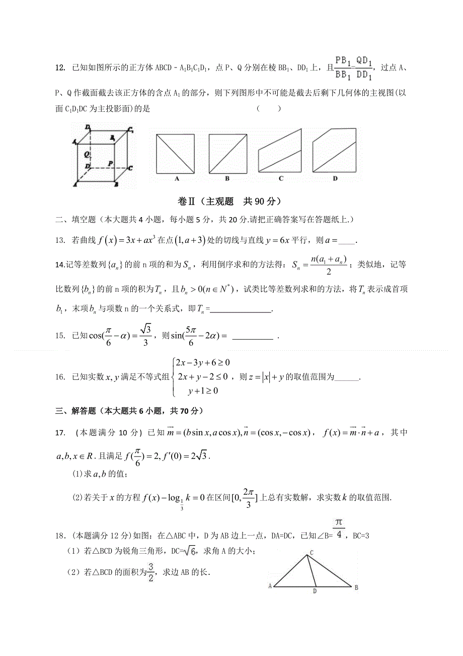 河北省唐山市第一中学2017届高三上学期期中考试数学（文）试题 WORD版含答案.doc_第3页