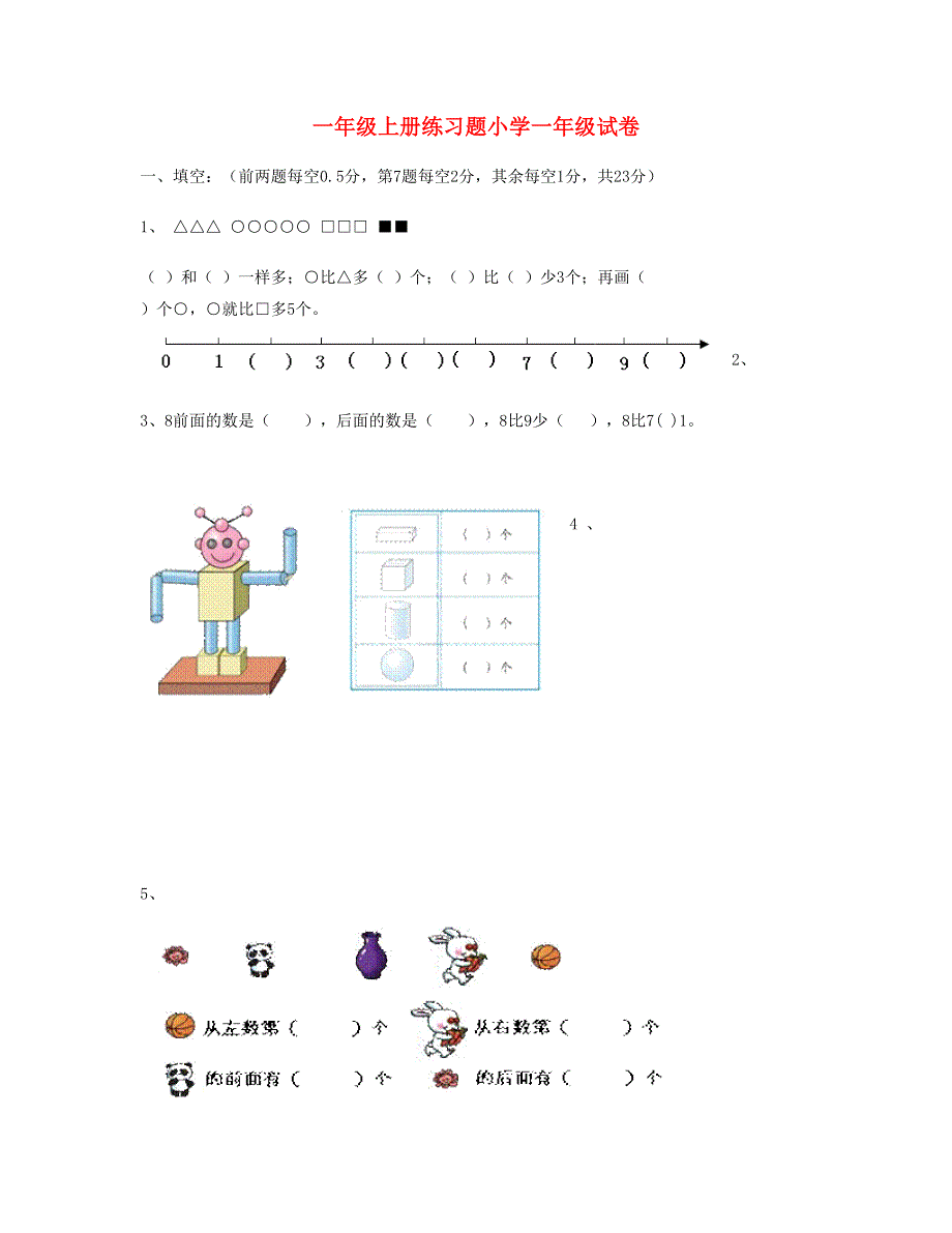 2023一年级语文上册练习题 新人教版.doc_第1页