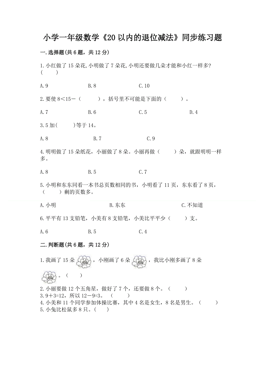 小学一年级数学《20以内的退位减法》同步练习题精品（全国通用）.docx_第1页