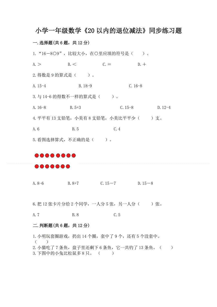 小学一年级数学《20以内的退位减法》同步练习题精品（夺分金卷）.docx_第1页