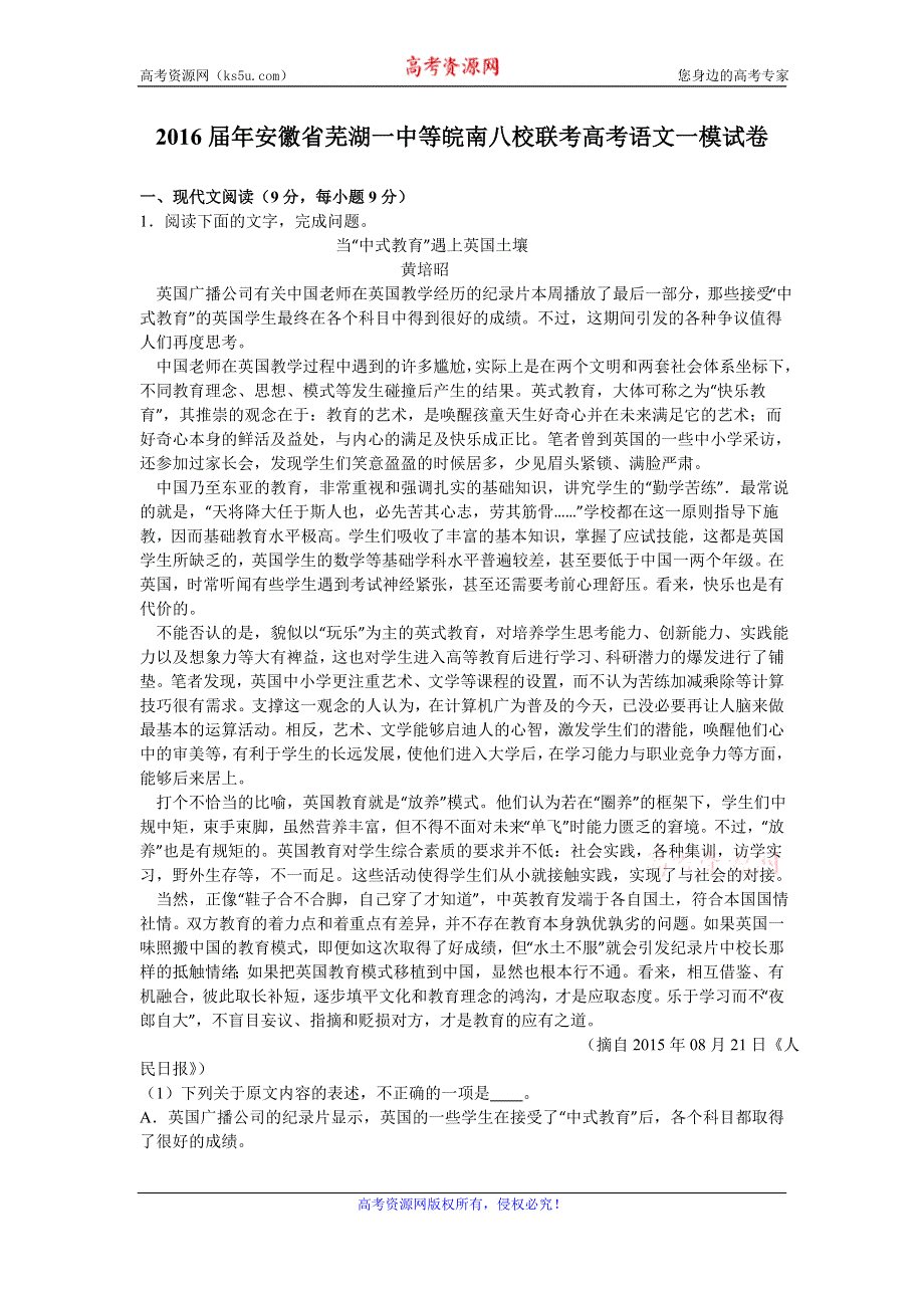 《解析》安徽省芜湖一中等皖南八校联考2016届高考语文一模试卷 WORD版含解析.doc_第1页