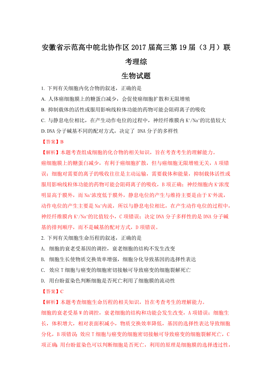 《解析》安徽省示范高中皖北协作区2017届高三第19届（3月）联考理综生物试卷 WORD版含解析.doc_第1页