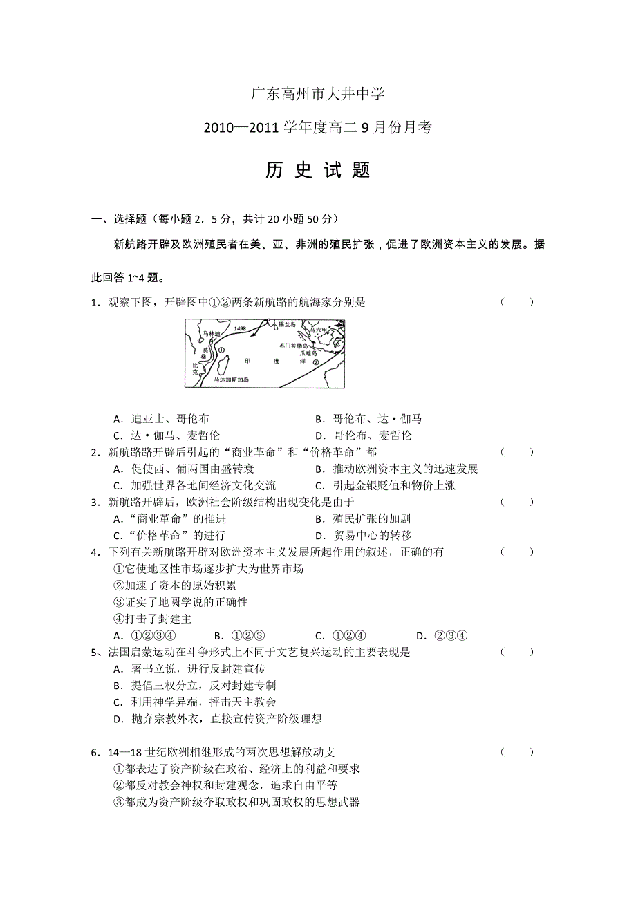 广东省高州市大井中学10-11学年高二9月月考（历史）.doc_第1页