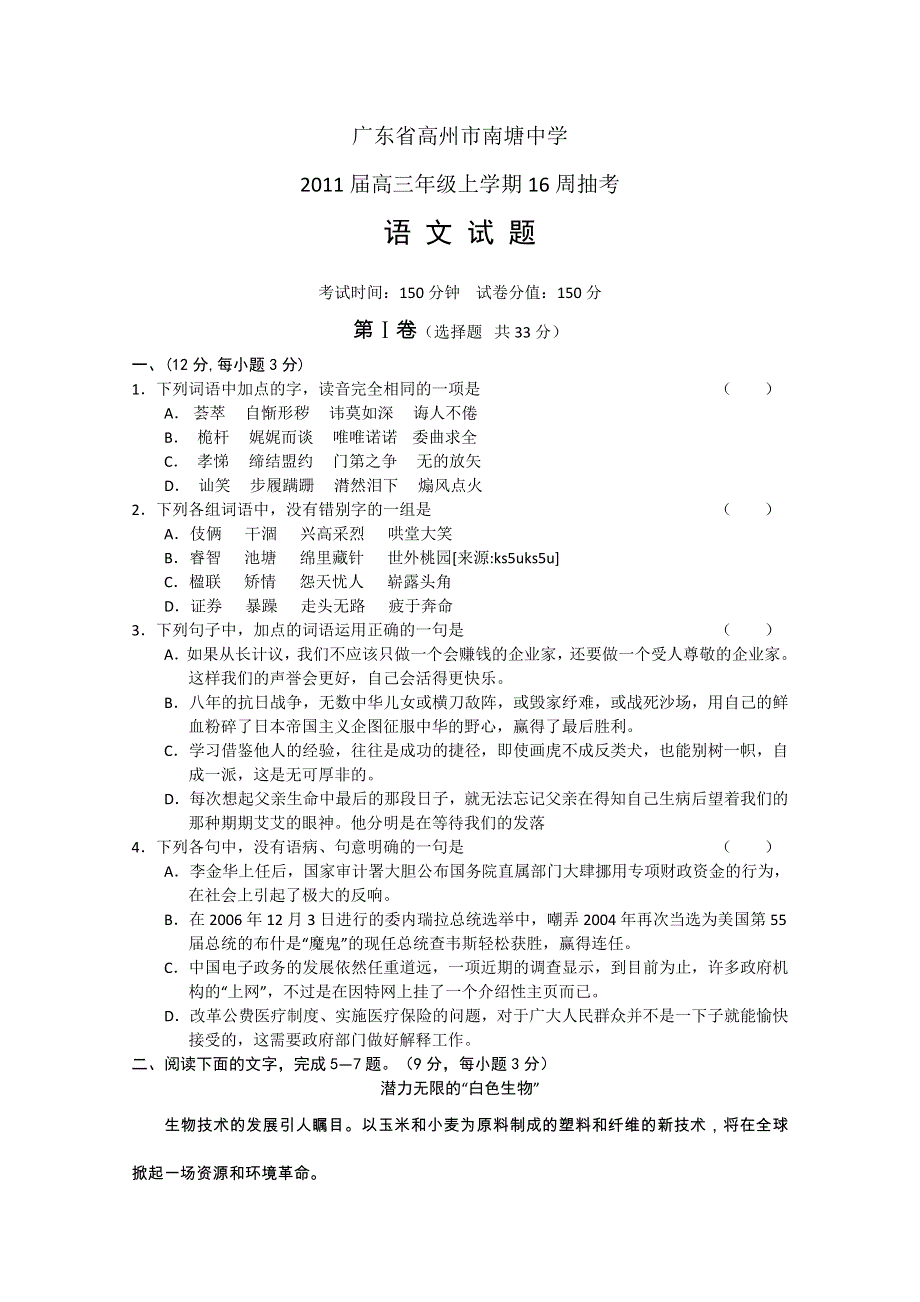 广东省高州市南塘中学2011届高三上学期16周抽考（语文）.doc_第1页