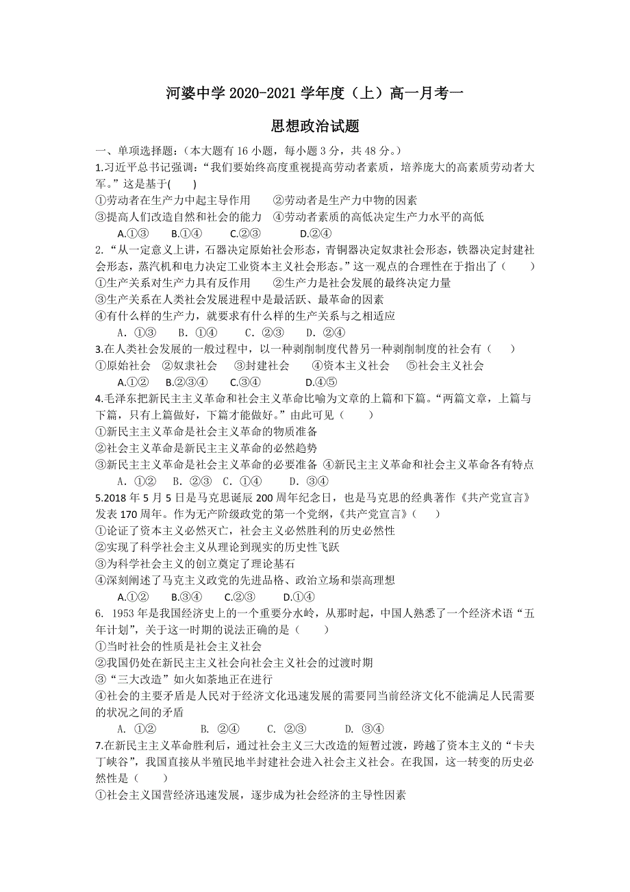 广东省揭阳市揭西县河婆中学2020-2021学年高一上学期第一次月考政治试题 WORD版含答案.docx_第1页