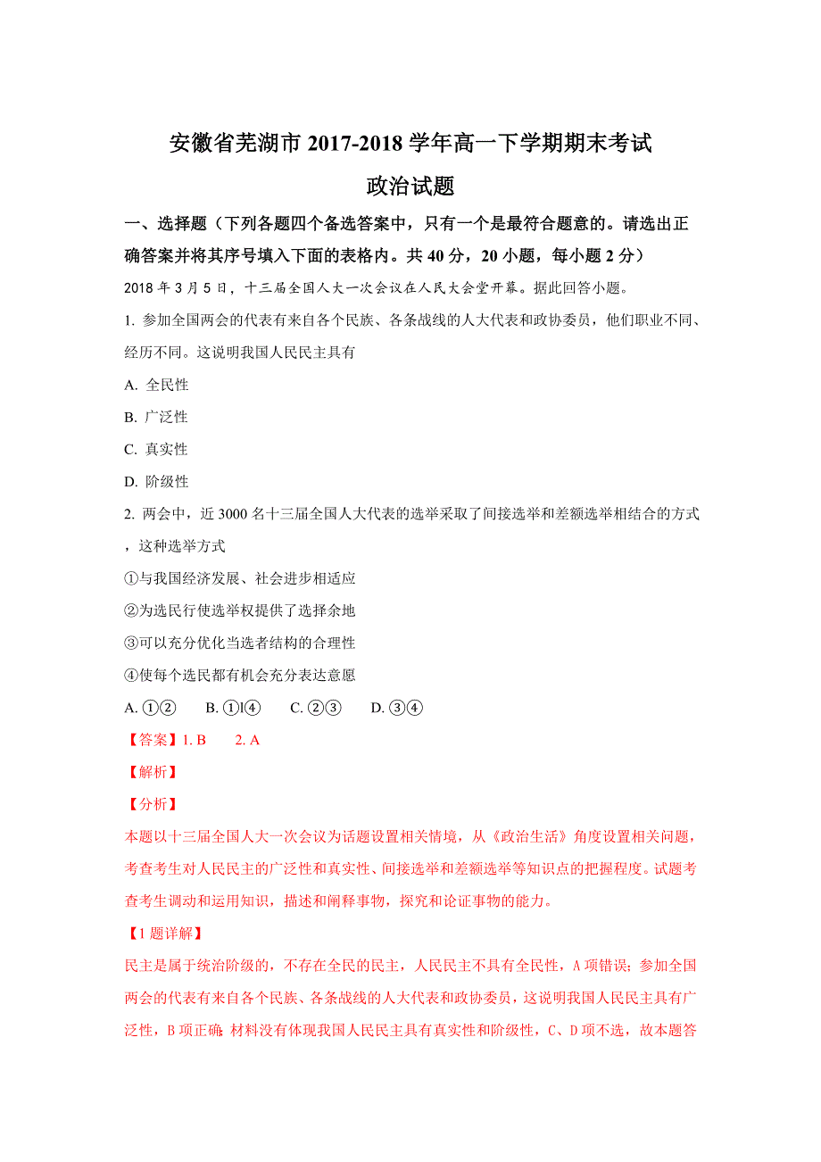 《解析》安徽省芜湖市2017-2018学年高一下学期期末考试政治试题 WORD版含解析.doc_第1页