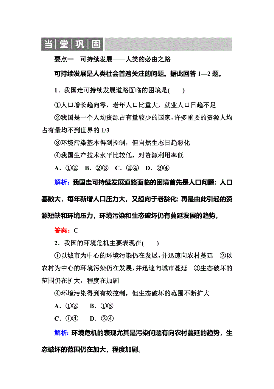 2019-2020学年湘教版地理必修二同步导练当堂巩固：4-3　可持续发展的基本内涵 WORD版含解析.doc_第1页