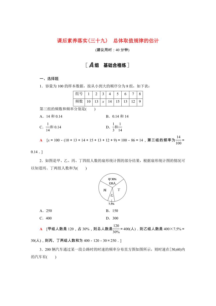 2021-2022学年新教材高中数学 课后素养落实（三十九）第九章 统计 9.doc_第1页