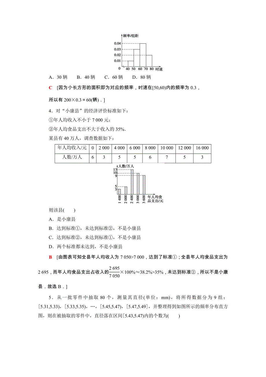 2021-2022学年新教材高中数学 课后素养落实（三十九）第九章 统计 9.doc_第2页