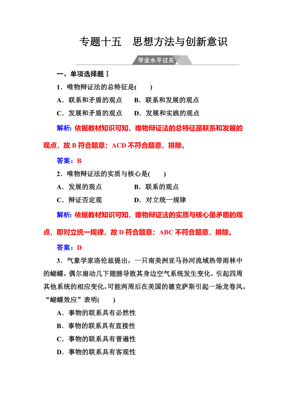 2017-2018学年高中政治学业水平测试 专题十五学业水平过关 WORD版含解析.doc_第1页