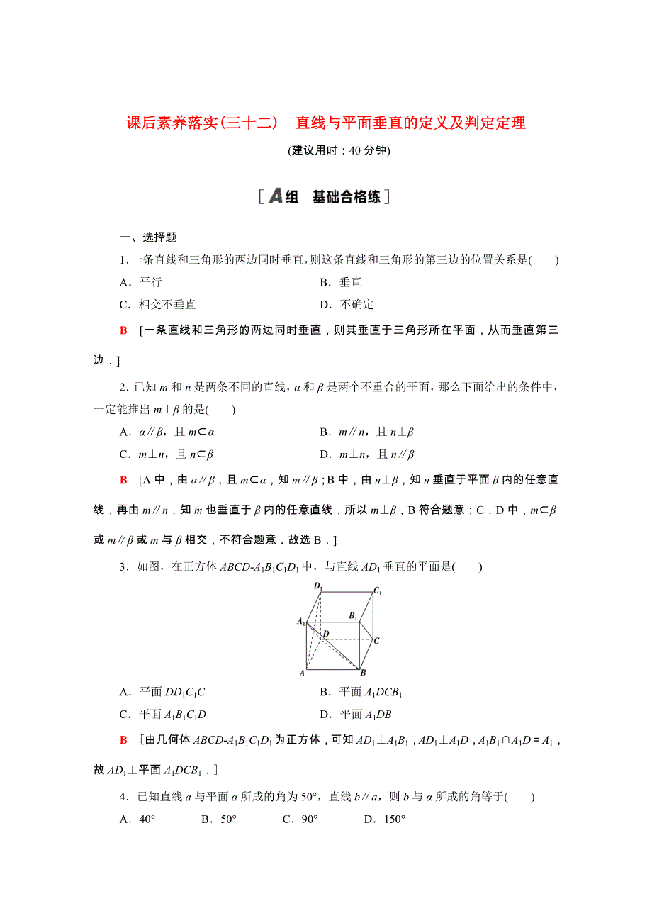 2021-2022学年新教材高中数学 课后素养落实（三十二）第八章 立体几何初步 8.doc_第1页