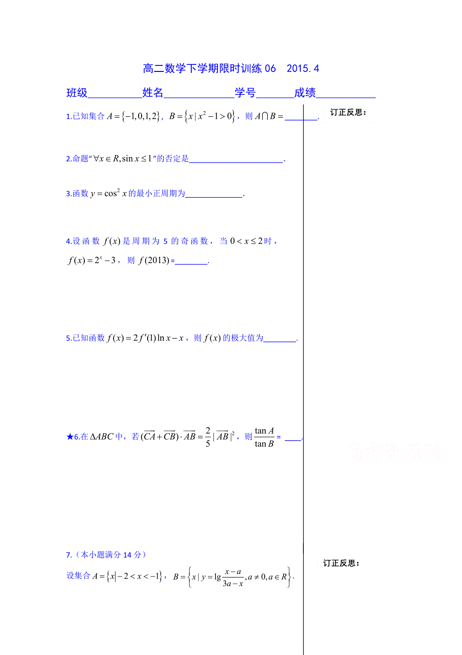 江苏省宝应县画川高级中学数学高二下学期限时训练06 WORD版含答案.doc_第1页