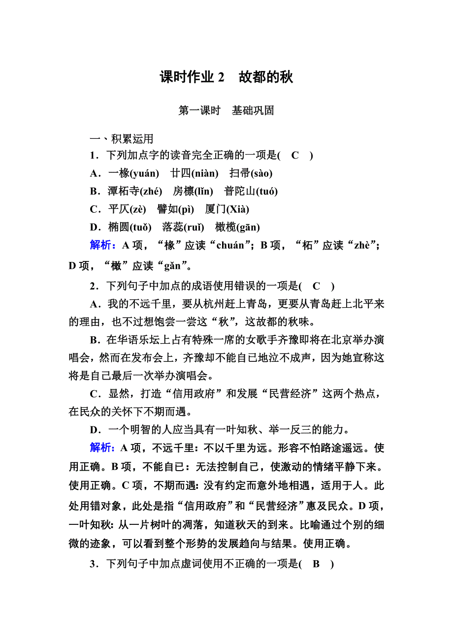 2020-2021学年语文人教版必修2课时作业：第2课　故都的秋 WORD版含解析.DOC_第1页