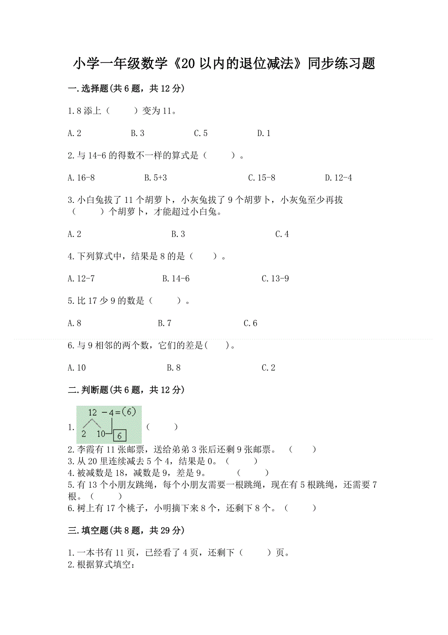 小学一年级数学《20以内的退位减法》同步练习题精品（达标题）.docx_第1页