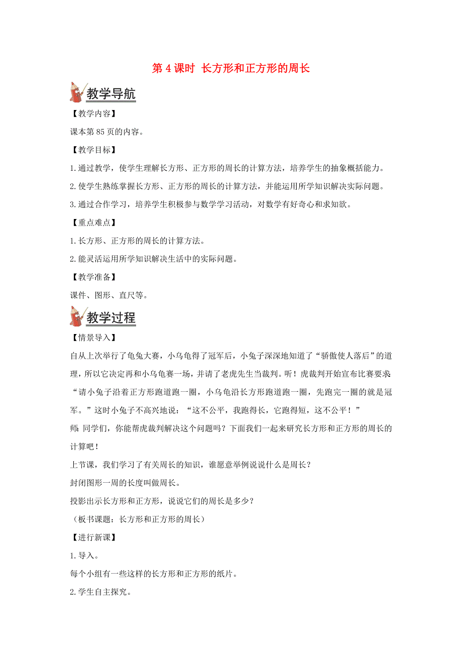 2021秋三年级数学上册 第七单元 长方形和正方形第4课时 长方形和正方形的周长教案 新人教版.doc_第1页