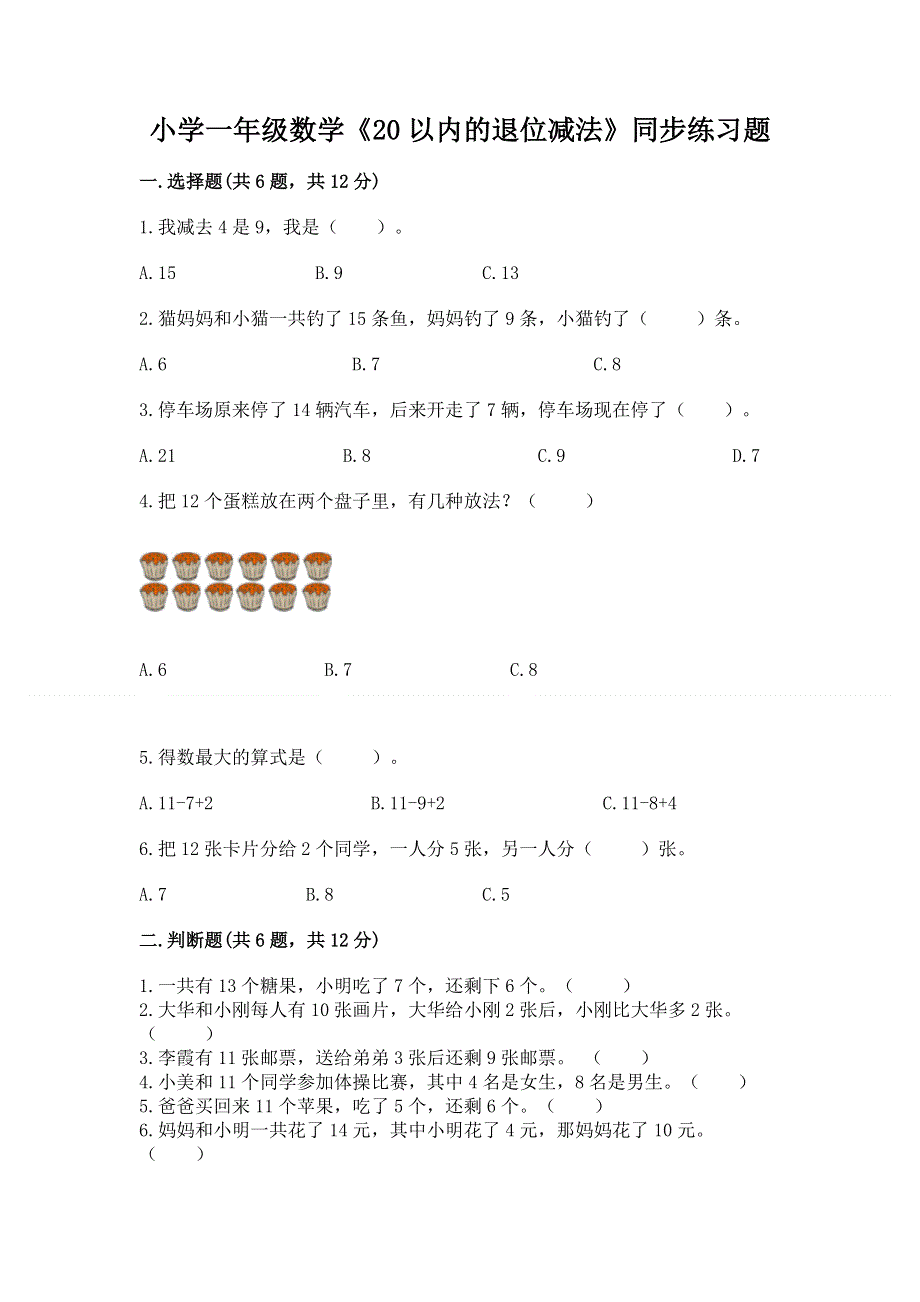 小学一年级数学《20以内的退位减法》同步练习题精品（考试直接用）.docx_第1页