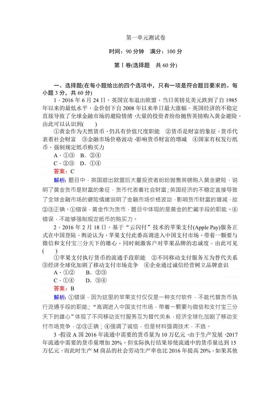 2017-2018学年高中政治必修1人教版同步练习第一单元 测试卷 WORD版含解析.doc_第1页