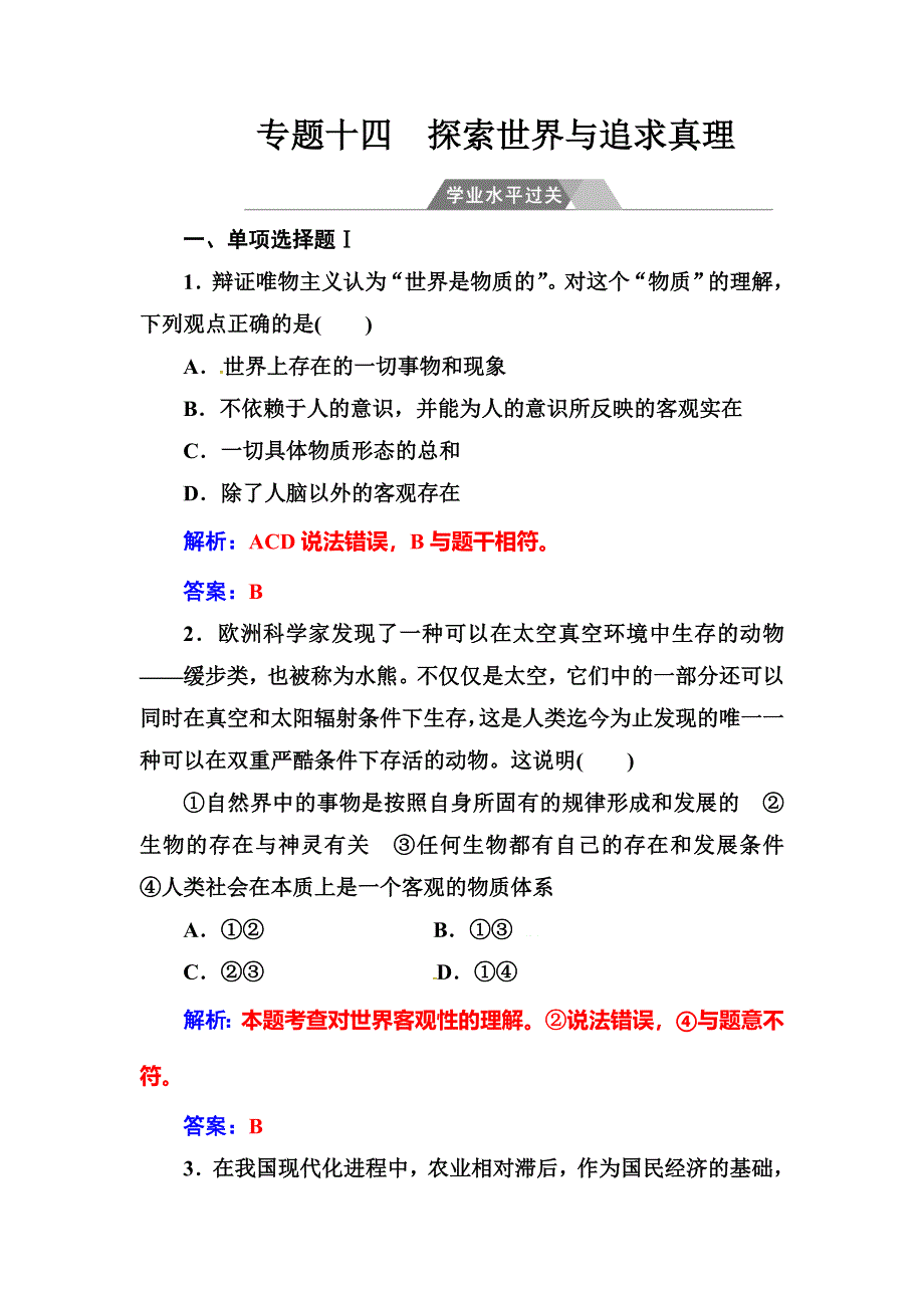 2017-2018学年高中政治学业水平测试 专题十四学业水平过关 WORD版含解析.doc_第1页