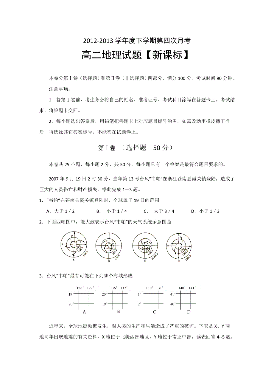 新课标2012-2013学年高二下学期第四次月考 地理 WORD版含答案.doc_第1页