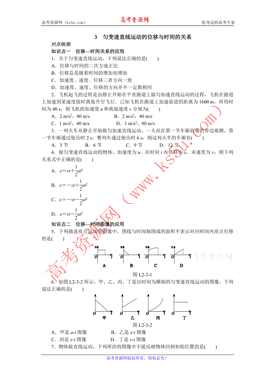 《学练考》2015-2016学年高一人教版物理必修1练习册：2.3　匀变速直线运动的位移与时间的关系 .doc_第1页