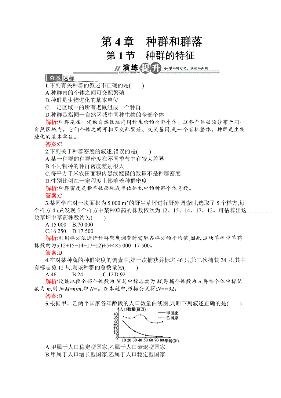 2014年高二生物人教版必修三演练提升 4.1 种群的特征 WORD版含解析.doc_第1页