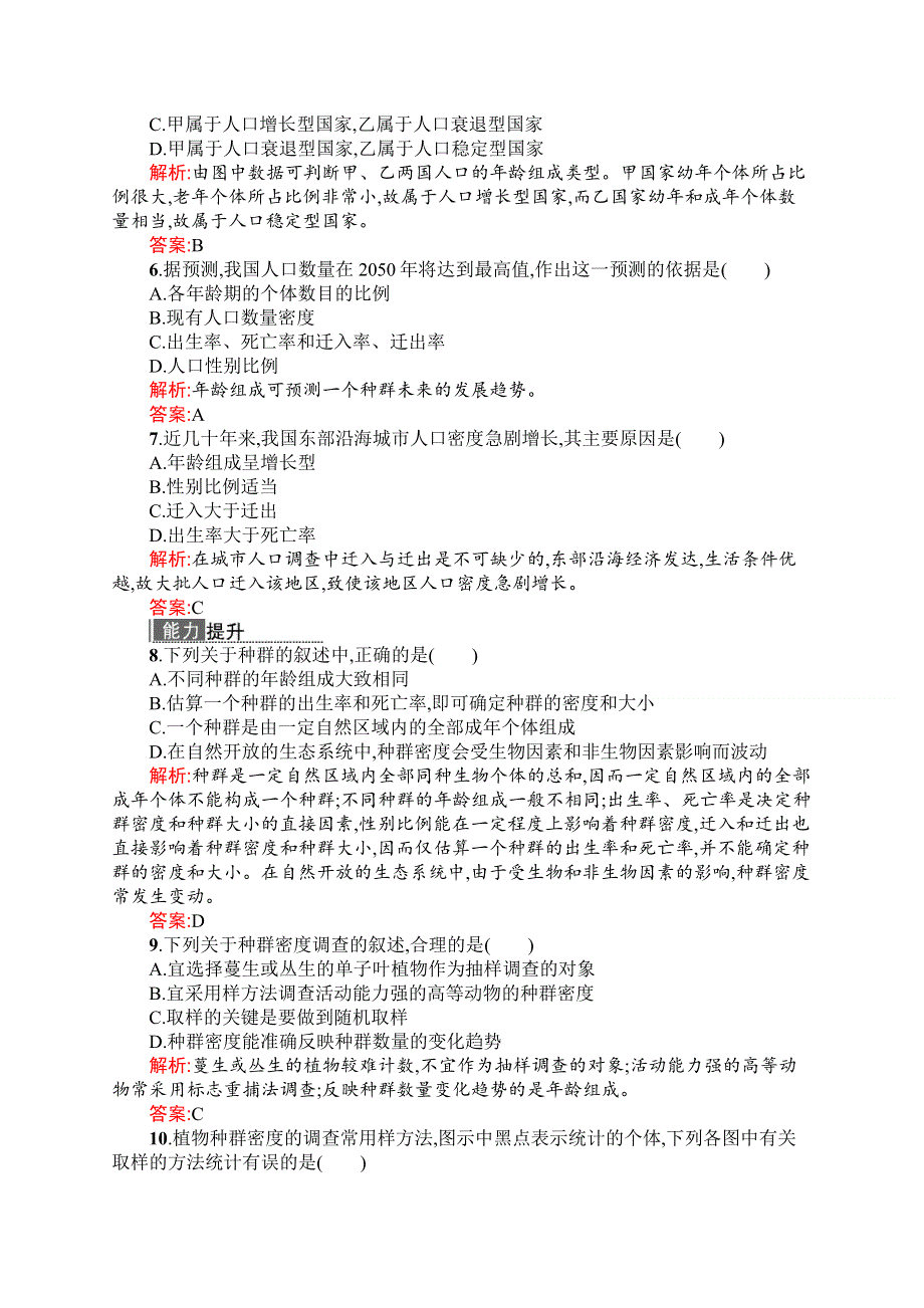 2014年高二生物人教版必修三演练提升 4.1 种群的特征 WORD版含解析.doc_第2页