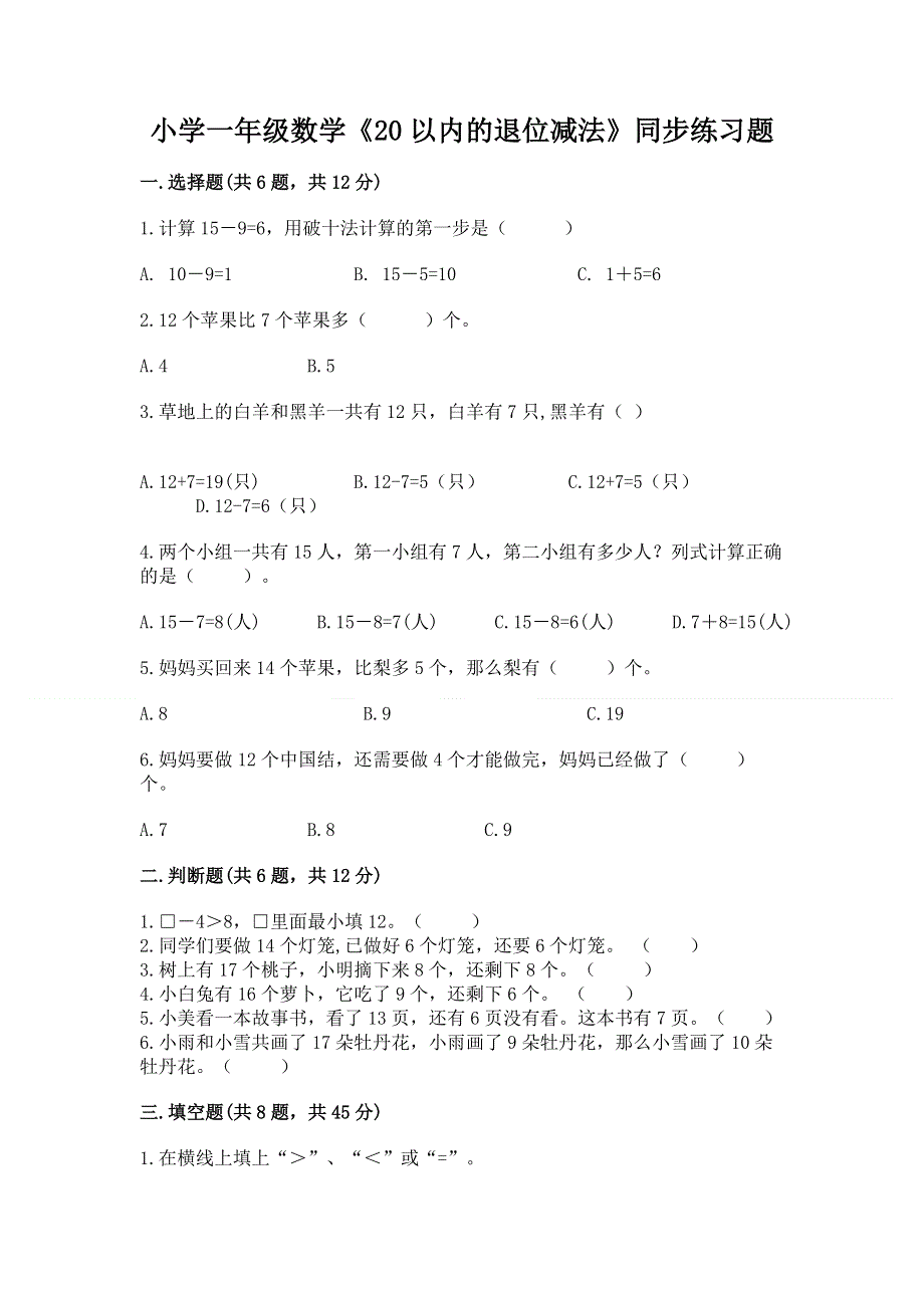 小学一年级数学《20以内的退位减法》同步练习题精编.docx_第1页