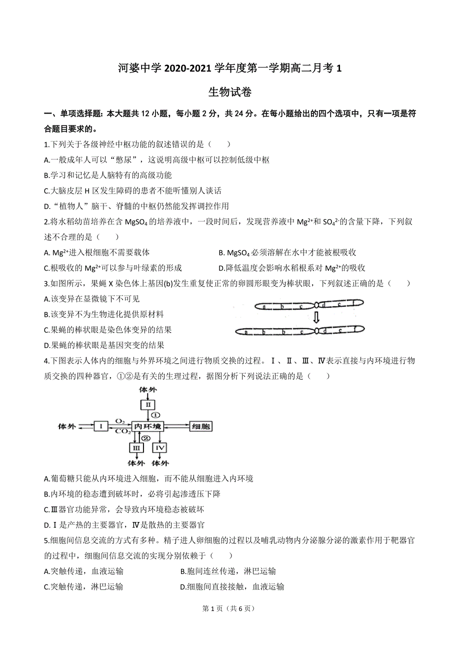 广东省揭阳市揭西县河婆中学2020-2021学年高二上学期第一次月考生物试题 WORD版含答案.docx_第1页