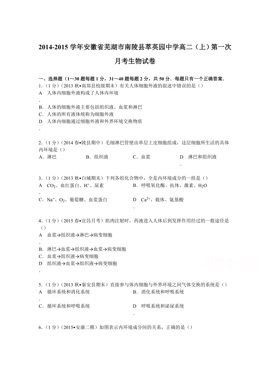 《解析》安徽省芜湖市南陵县萃英园中学2014-2015学年高二上学期第一次月考生物试卷 WORD版含解析.doc_第1页