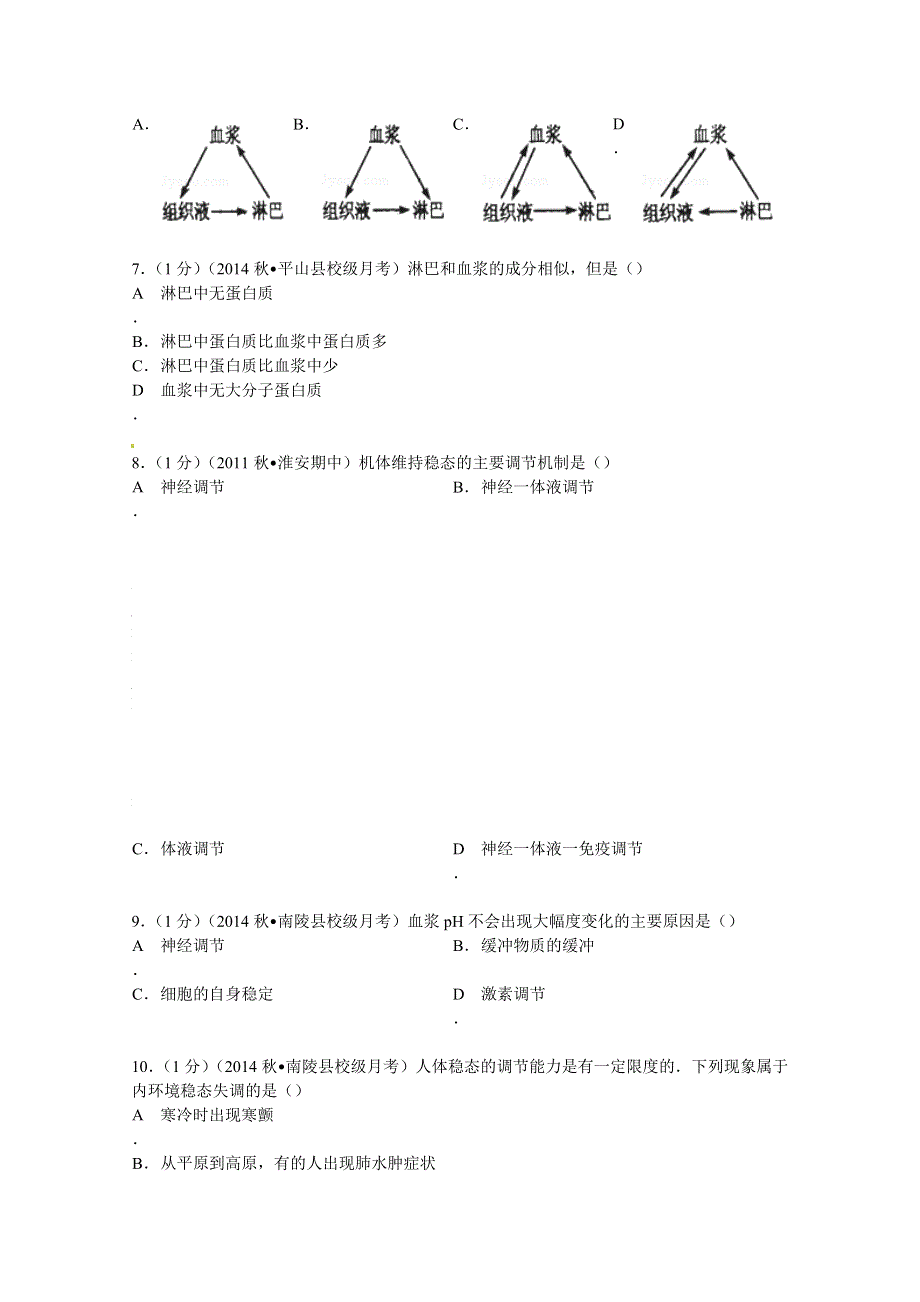 《解析》安徽省芜湖市南陵县萃英园中学2014-2015学年高二上学期第一次月考生物试卷 WORD版含解析.doc_第2页