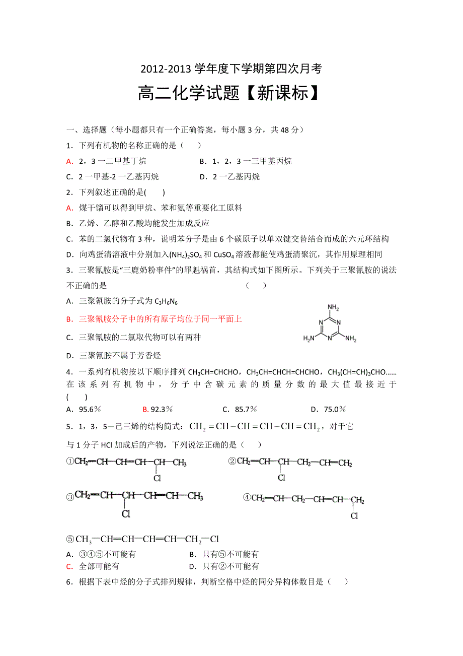 新课标2012-2013学年高二下学期第四次月考 化学 WORD版含答案.doc_第1页