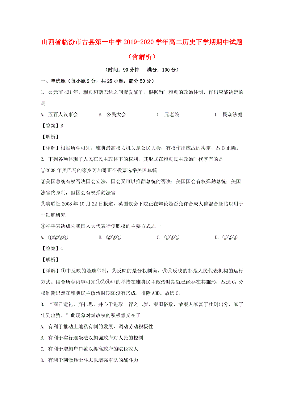 山西省临汾市古县第一中学2019-2020学年高二历史下学期期中试题（含解析）.doc_第1页