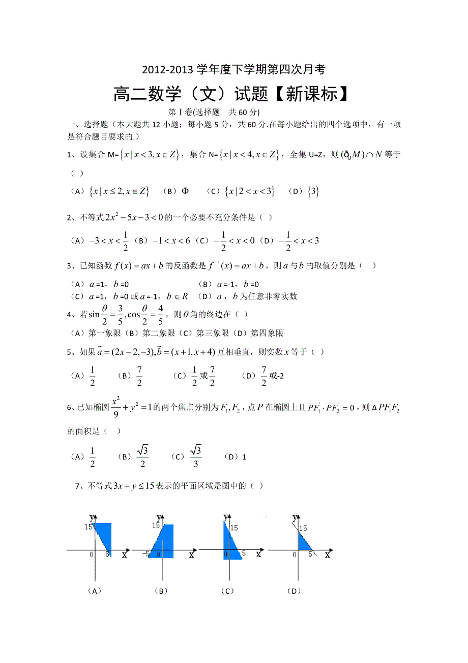 新课标2012-2013学年高二下学期第四次月考 数学（文） WORD版含答案.doc_第1页