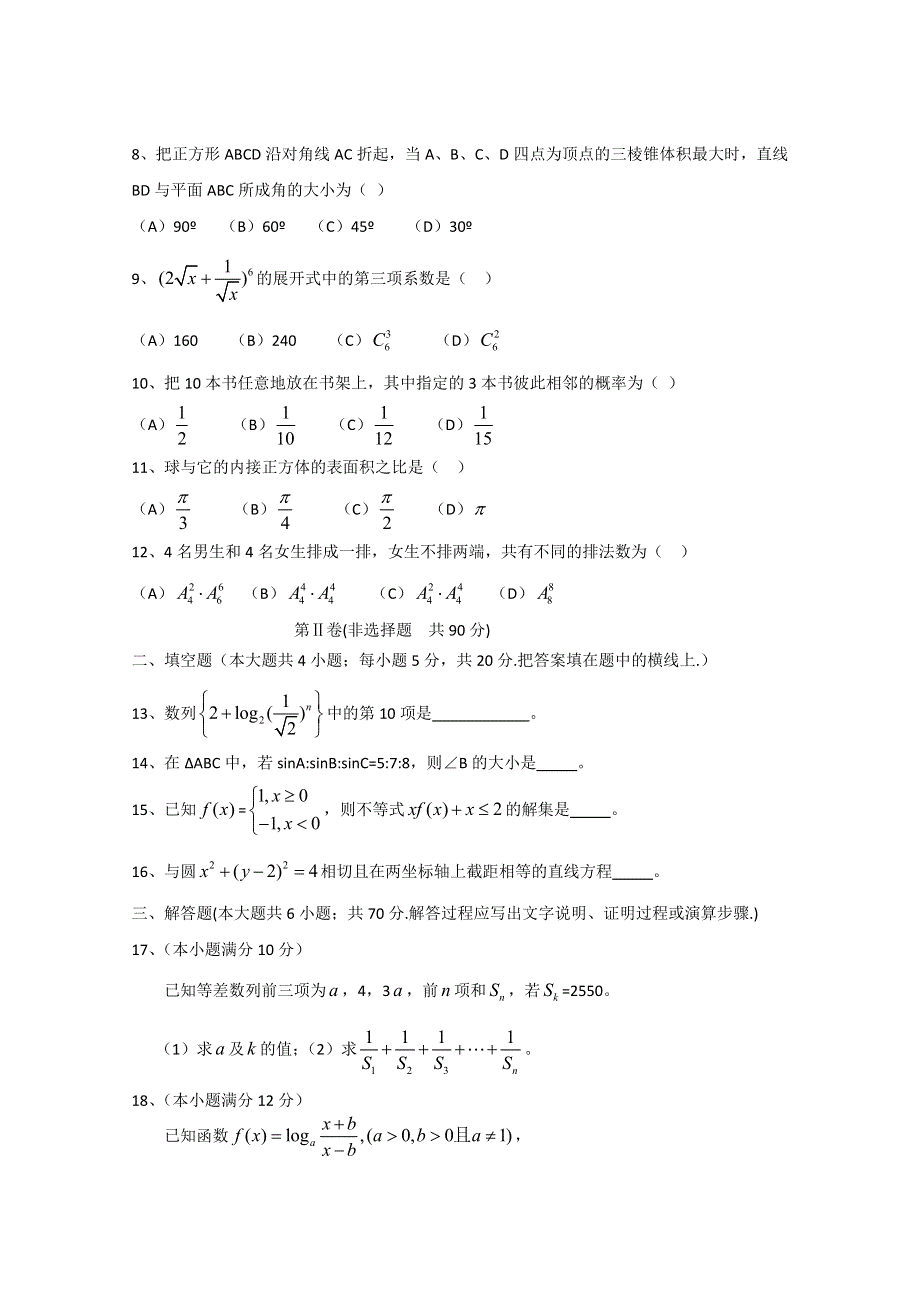 新课标2012-2013学年高二下学期第四次月考 数学（文） WORD版含答案.doc_第2页