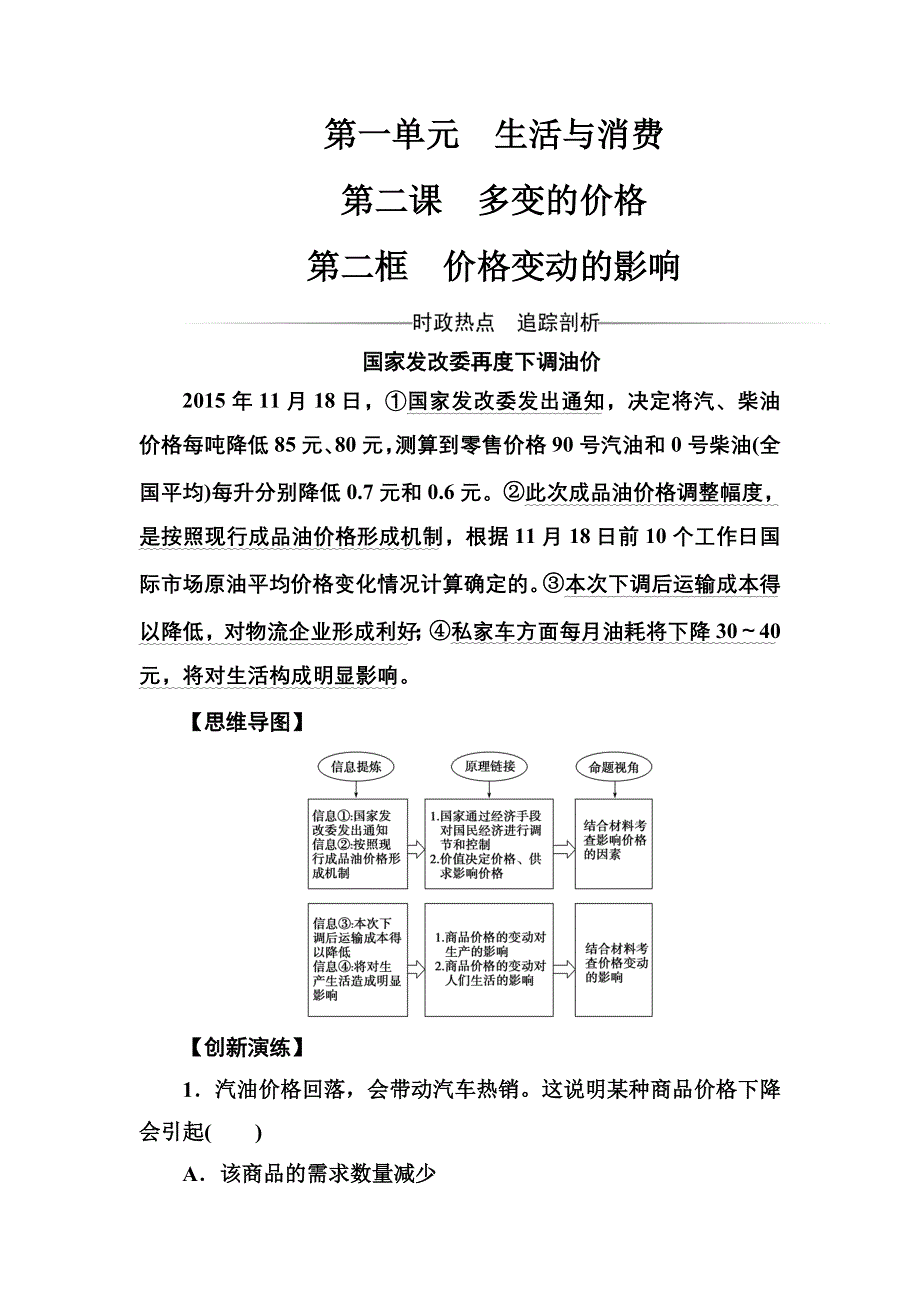 2017-2018学年高中政治必修一检测：第一单元 第二课第二框 价格变动的影响 WORD版含答案.doc_第1页