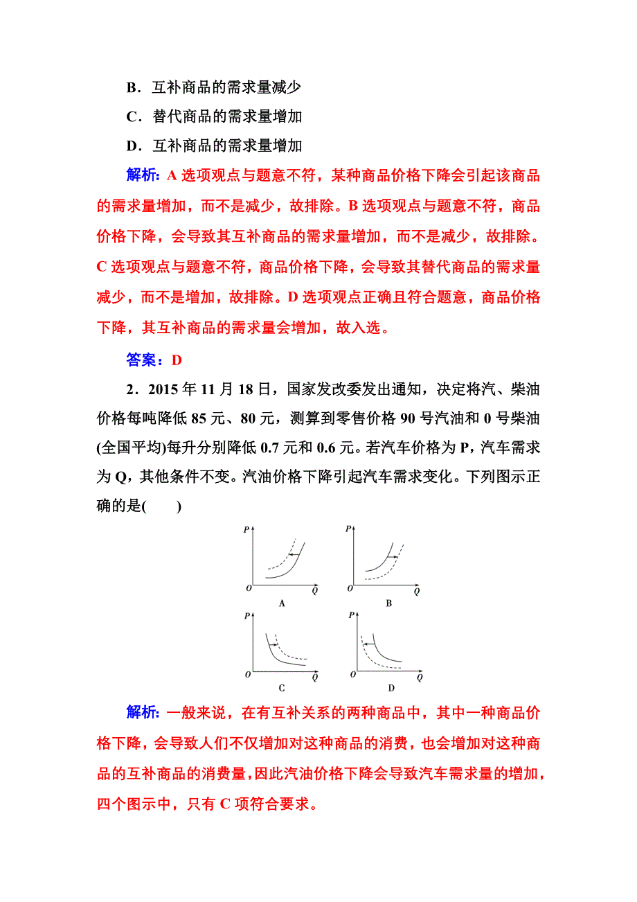 2017-2018学年高中政治必修一检测：第一单元 第二课第二框 价格变动的影响 WORD版含答案.doc_第2页