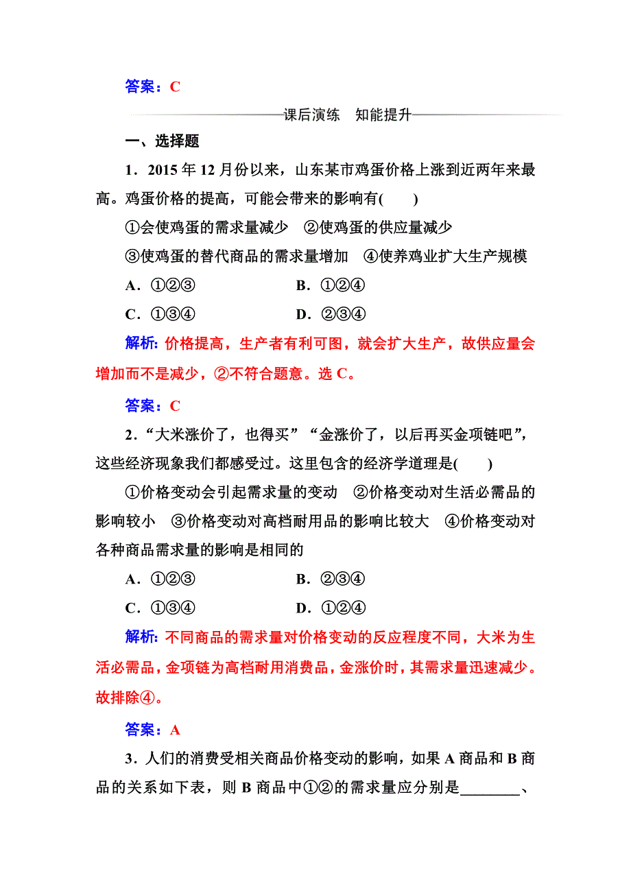 2017-2018学年高中政治必修一检测：第一单元 第二课第二框 价格变动的影响 WORD版含答案.doc_第3页