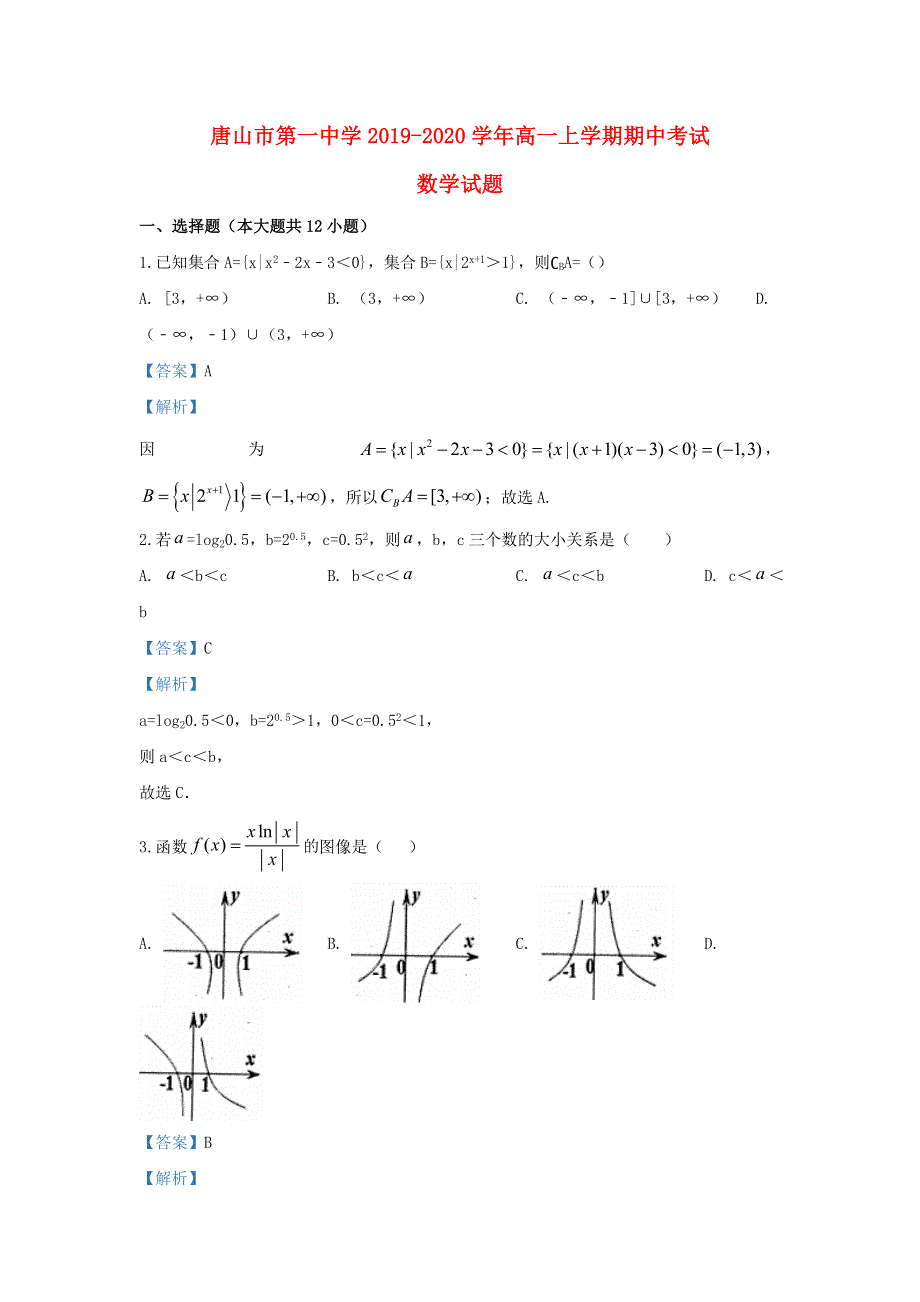 河北省唐山市第一中学2019-2020学年高一数学上学期期中试题（含解析）.doc_第1页