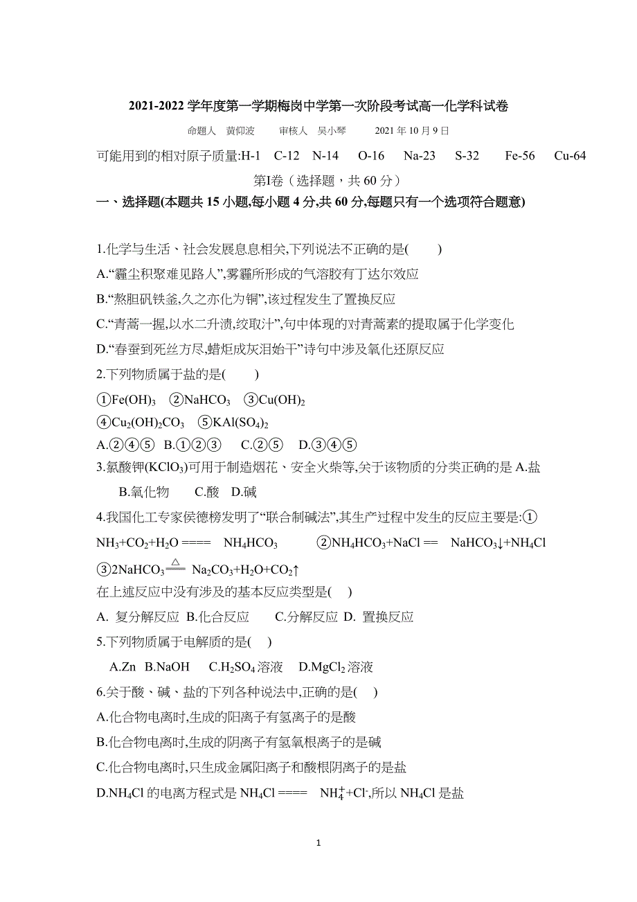 广东省揭阳市梅岗中学2021-2022学年高一上学期第一次阶段考试化学试题 WORD版缺答案.docx_第1页