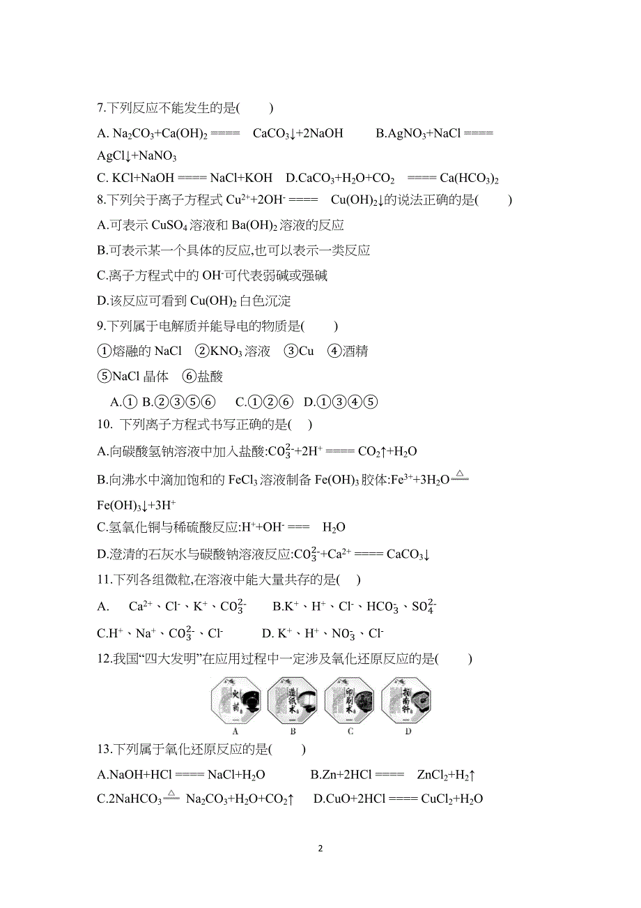 广东省揭阳市梅岗中学2021-2022学年高一上学期第一次阶段考试化学试题 WORD版缺答案.docx_第2页