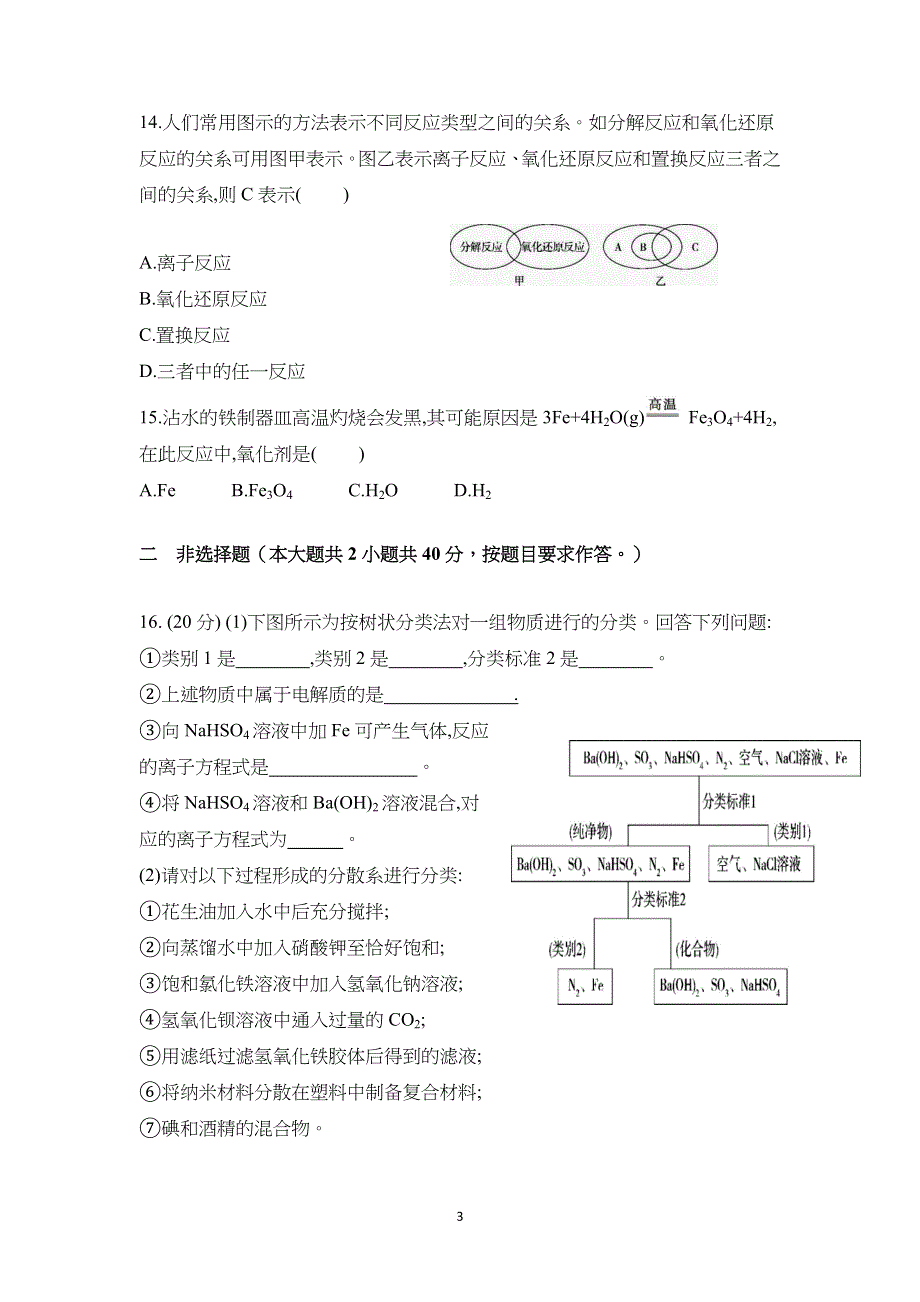 广东省揭阳市梅岗中学2021-2022学年高一上学期第一次阶段考试化学试题 WORD版缺答案.docx_第3页