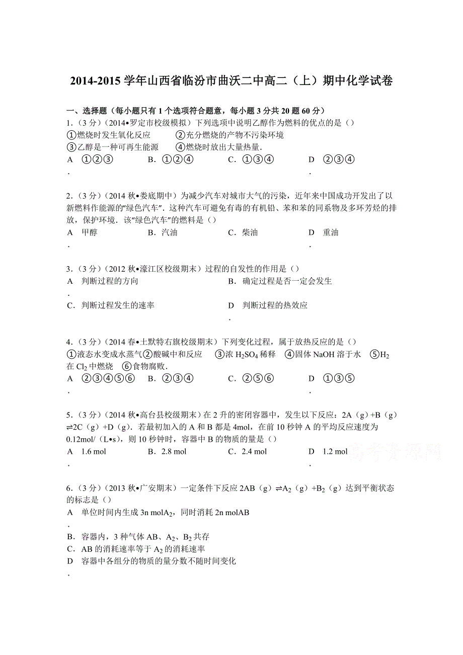 山西省临汾市曲沃二中2014-2015学年高二上学期期中化学试卷 WORD版含解析.doc_第1页