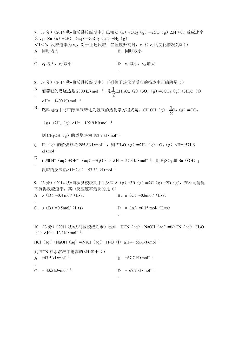 山西省临汾市曲沃二中2014-2015学年高二上学期期中化学试卷 WORD版含解析.doc_第2页