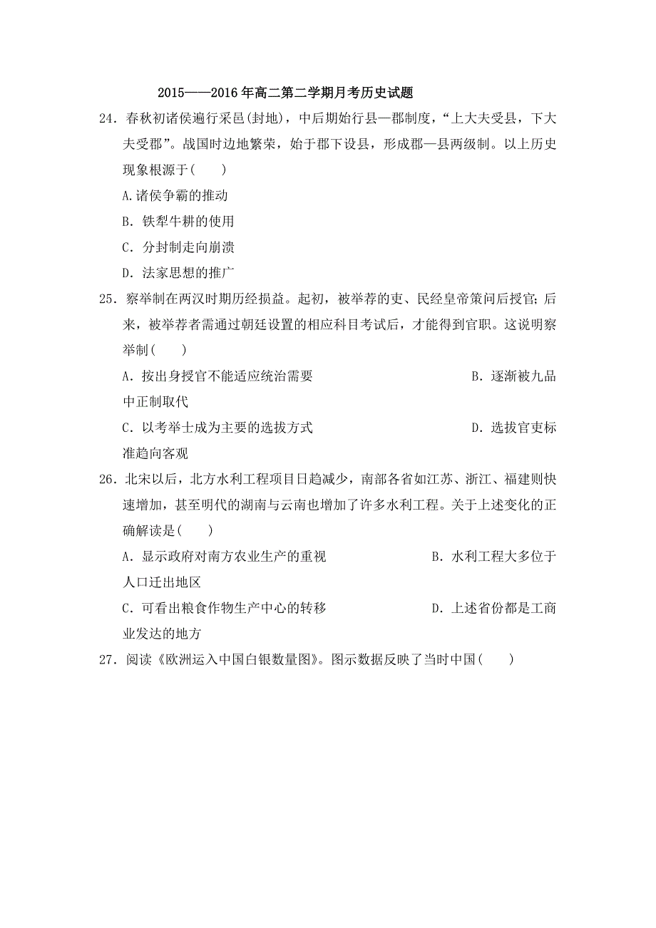 广东省高州市第一中学2015-2016学年高二下学第一次月考历史试卷 WORD版含答案.doc_第1页