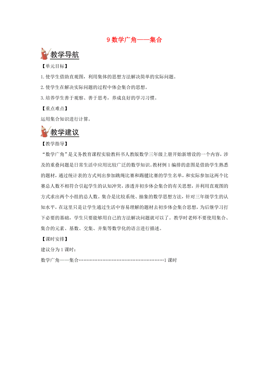 2021秋三年级数学上册 第九单元 数学广角——集合教案 新人教版.doc_第1页