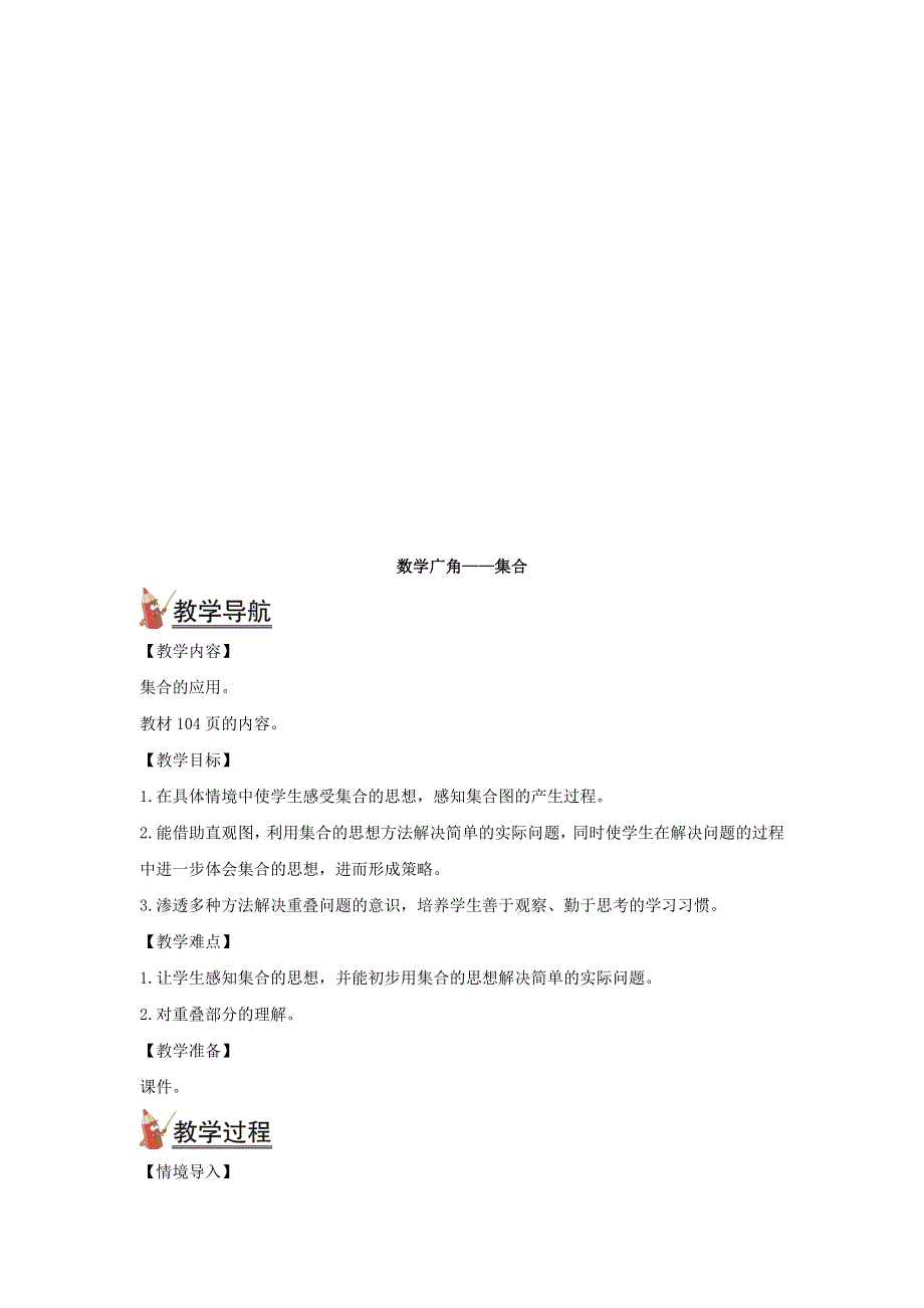 2021秋三年级数学上册 第九单元 数学广角——集合教案 新人教版.doc_第2页