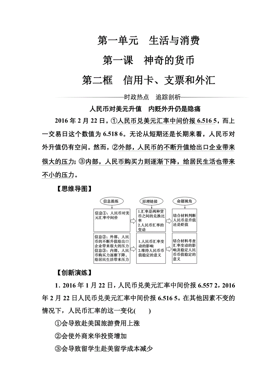 2017-2018学年高中政治必修一检测：第一单元 第一课第二框 信用卡、支票和外汇 WORD版含答案.doc_第1页