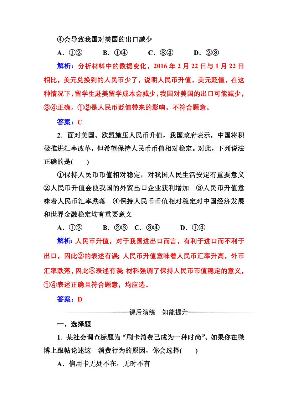 2017-2018学年高中政治必修一检测：第一单元 第一课第二框 信用卡、支票和外汇 WORD版含答案.doc_第2页